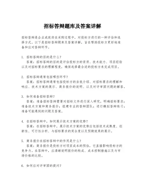 招标答辩题库及答案详解