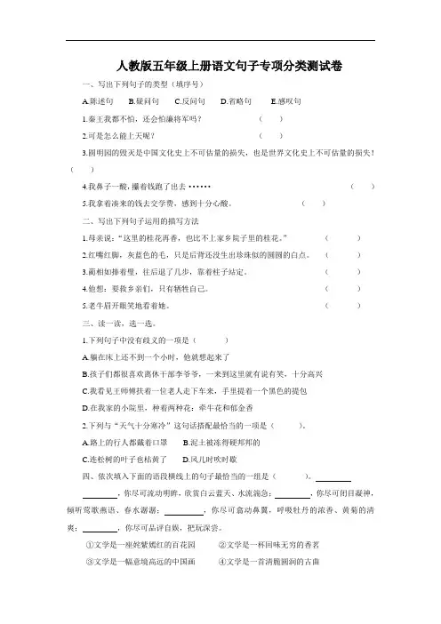 人教版五年级上册语文句子专项分类测试卷及答案