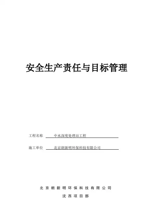 安全生产责任目标考核