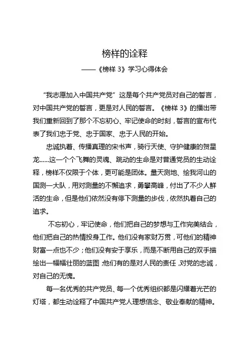 青年干部《榜样3》学习心得体会：榜样的诠释