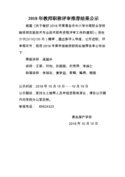 2018年教师职称评审推荐结果公示