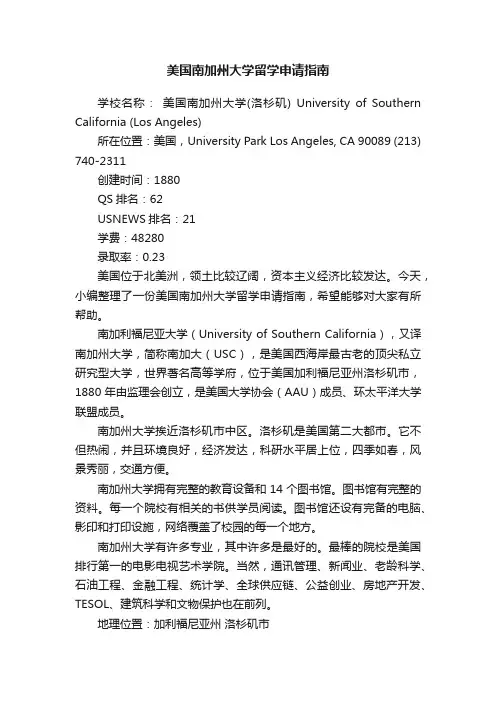 美国南加州大学留学申请指南