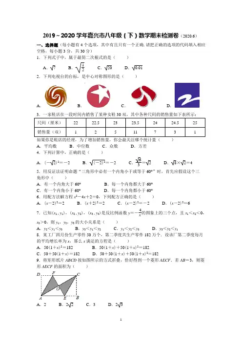 2019～2020学年浙江省嘉兴市八年级下数学期末检测卷