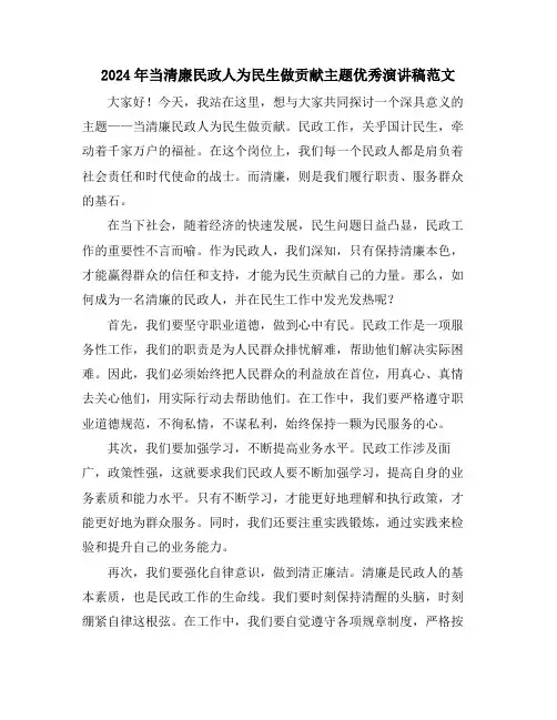 2024年当清廉民政人为民生做贡献主题优秀演讲稿范文