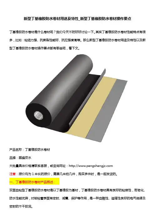新型丁基橡胶防水卷材用途及特性_新型丁基橡胶防水卷材操作要点