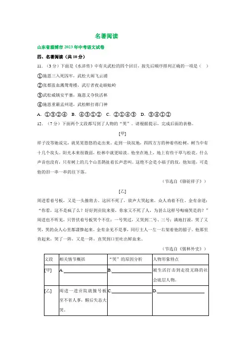 山东省淄博市三年(2021-2023)中考语文试卷分类汇编：名著专题(含解析)