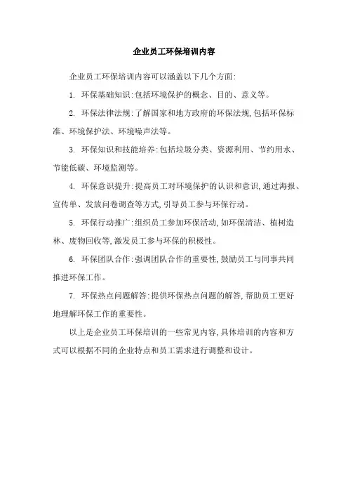 企业员工环保培训内容