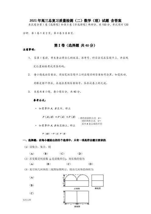 2021-2022年高三总复习质量检测(二)数学(理)试题 含答案