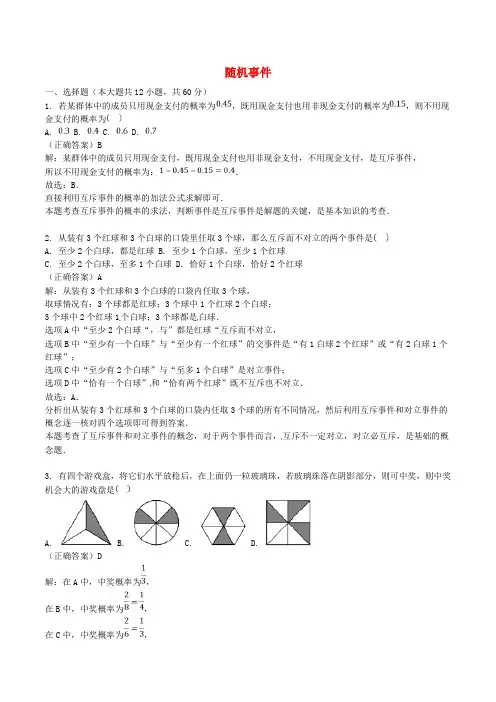 山东省齐河县高考数学三轮冲刺 专题 随机事件练习(含解析)
