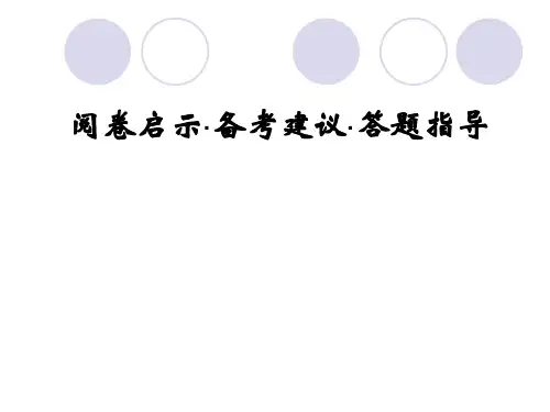高考化学学阅卷启示 备考建议 答题技巧PPT课件