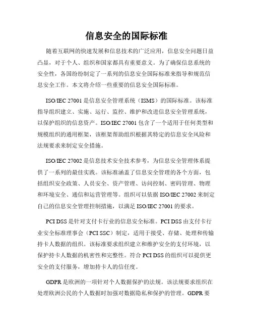 信息安全的国际标准