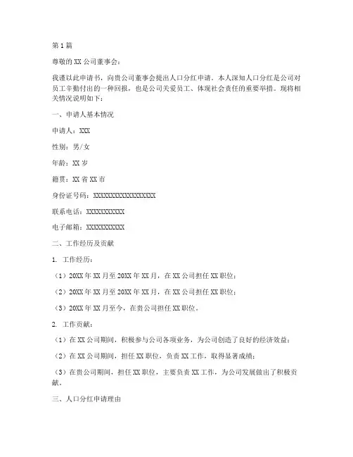 人口分红申请书模板范文(3篇)
