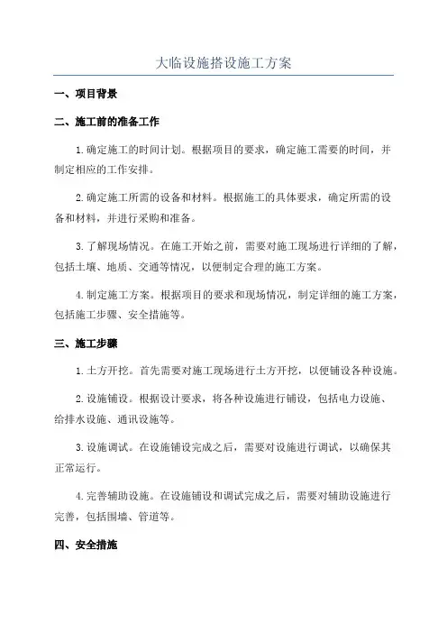 大临设施搭设施工方案