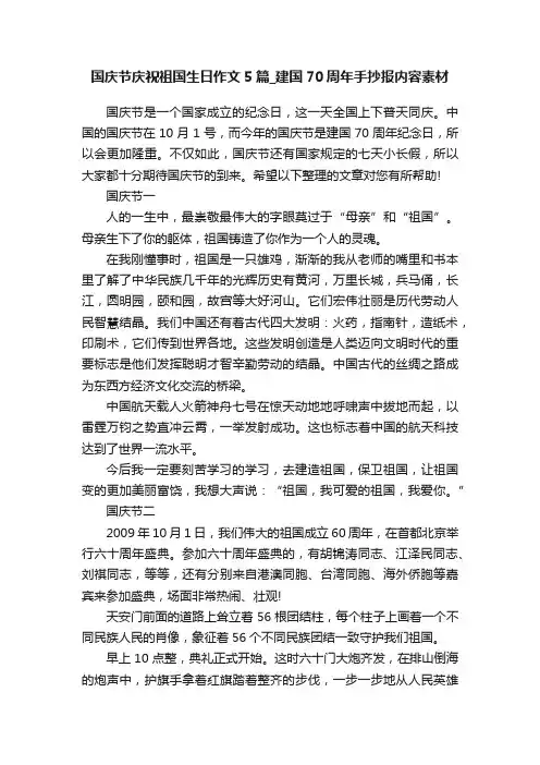 国庆节庆祝祖国生日作文5篇_建国70周年手抄报内容素材