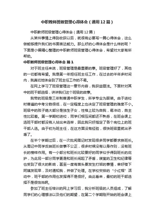 中职教师班级管理心得体会（通用12篇）