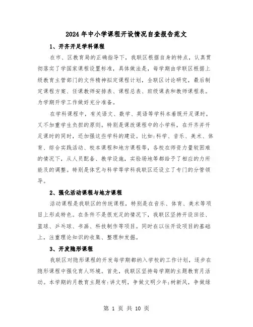 2024年中小学课程开设情况自查报告范文（3篇）