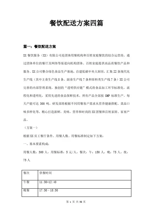 餐饮配送方案四篇