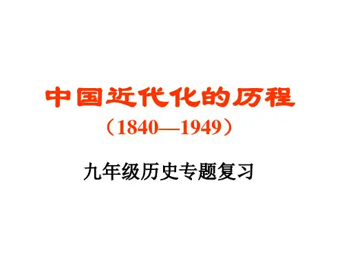 中国近代化的历程(1840—1949)