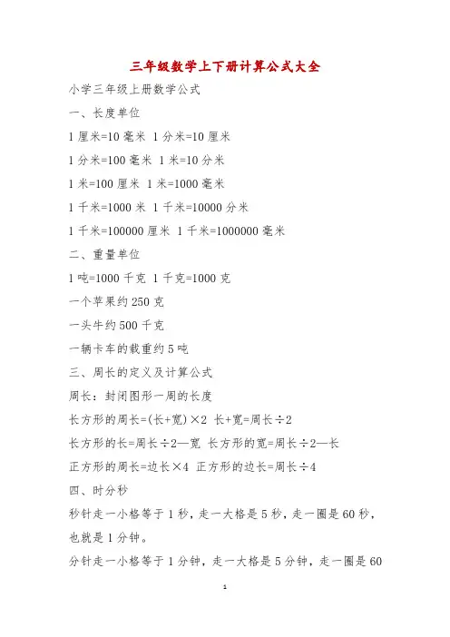 三年级数学上下册计算公式大全