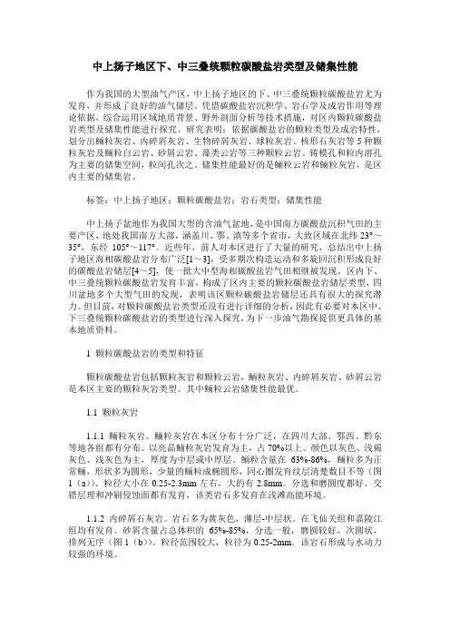 中上扬子地区下、中三叠统颗粒碳酸盐岩类型及储集性能