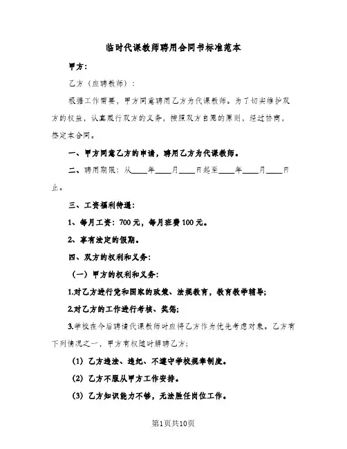 临时代课教师聘用合同书标准范本（5篇）