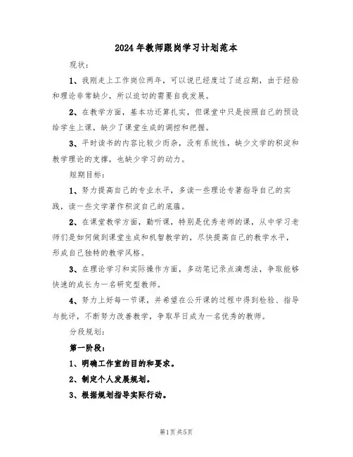 2024年教师跟岗学习计划范本(二篇)