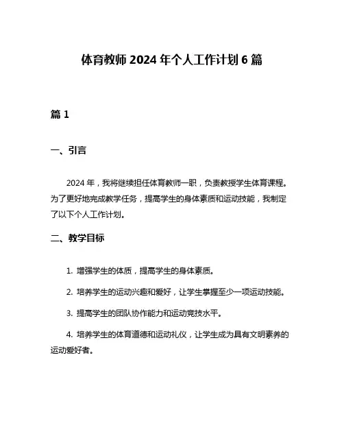 体育教师2024年个人工作计划6篇