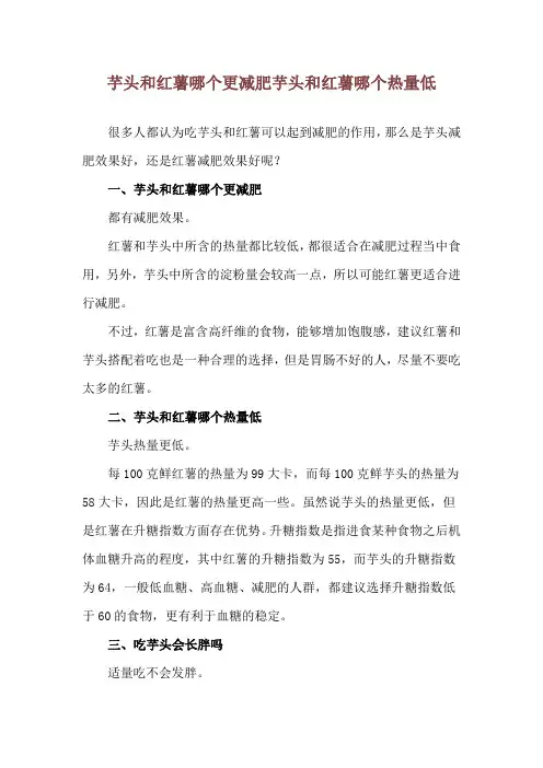 芋头和红薯哪个更减肥 芋头和红薯哪个热量低