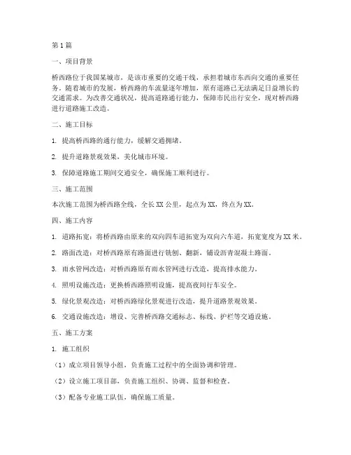 关于桥西路道路施工方案(3篇)
