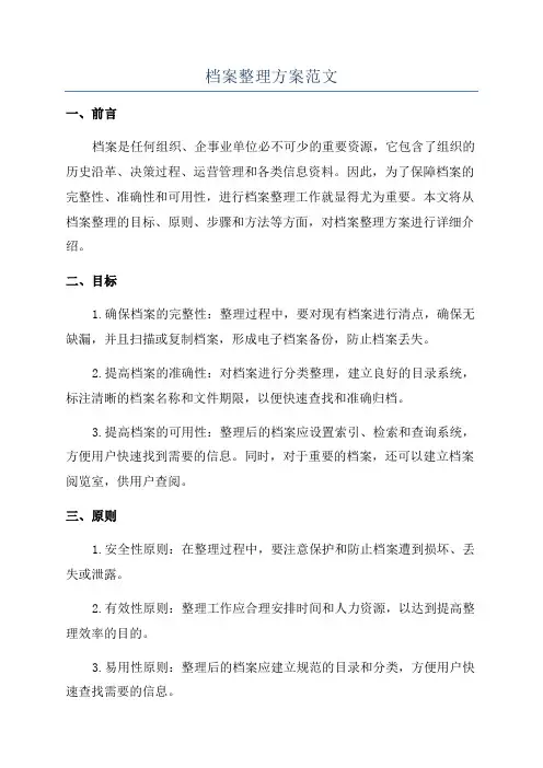档案整理方案范文