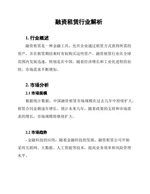 融资租赁行业解析