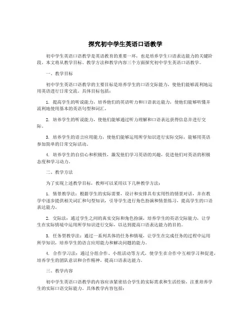 探究初中学生英语口语教学