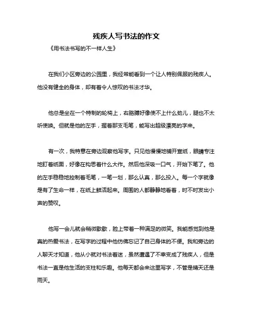 残疾人写书法的作文