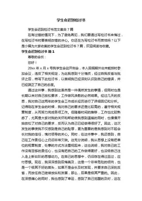 学生会迟到检讨书范文集合7篇
