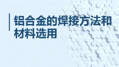 铝合金的焊接方法和材料选用