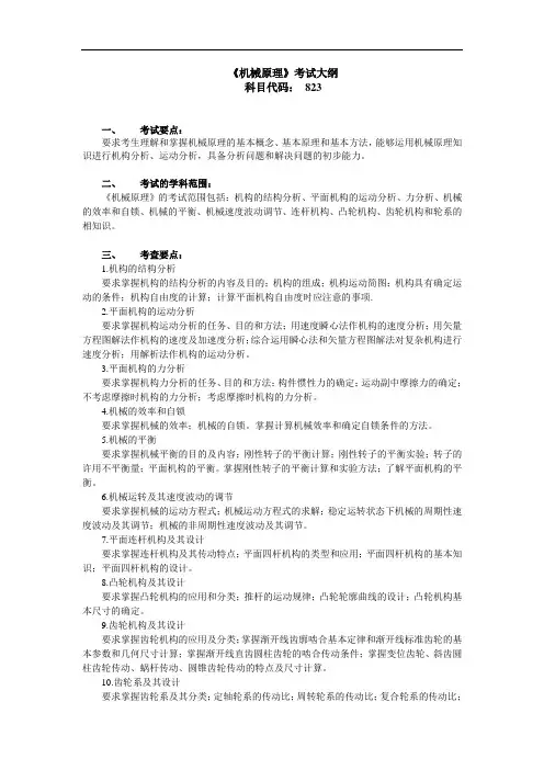 《机械原理》考试大纲 .doc