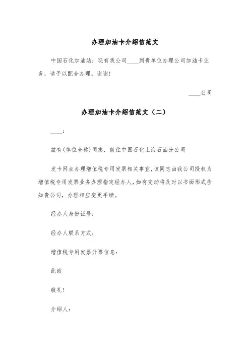 办理加油卡介绍信范文（四篇）