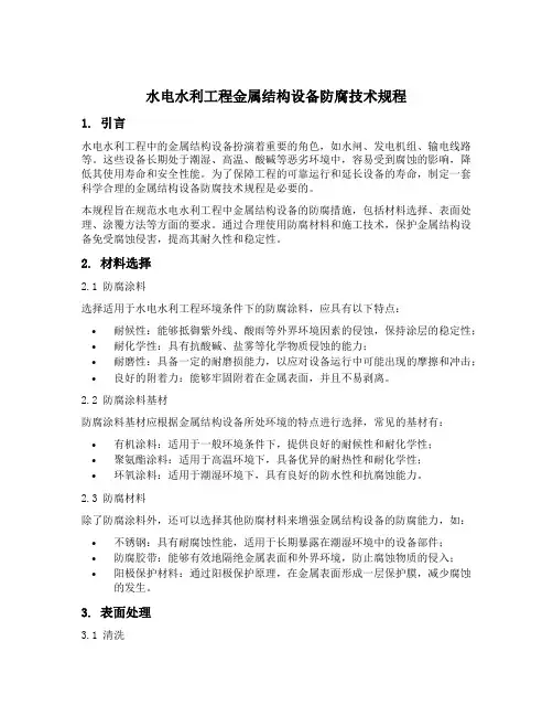 水电水利工程金属结构设备防腐技术规程