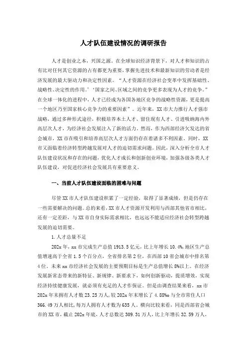 人才队伍建设情况的调研报告
