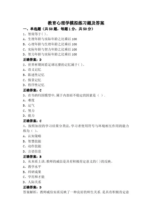 教育心理学模拟练习题及答案