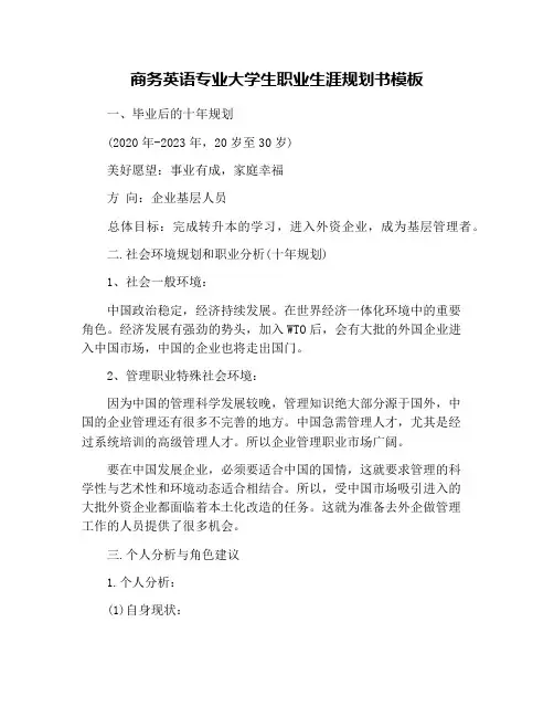 商务英语专业大学生职业生涯规划书模板