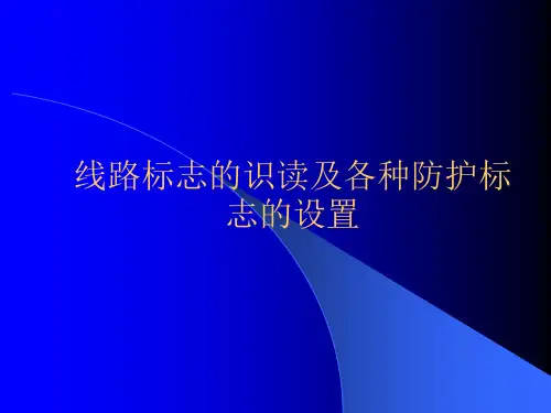 铁路线路标志识读及各种防护标志设置(最终版)