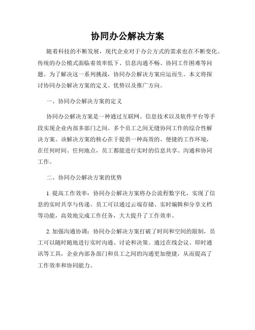 协同办公解决方案