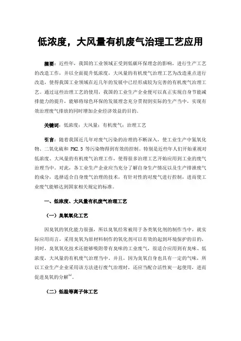 低浓度，大风量有机废气治理工艺应用