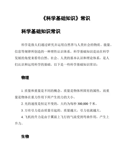 《科学基础知识》常识