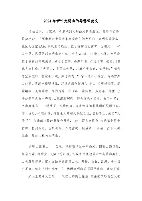 2024年浙江大明山的导游词范文（2篇）