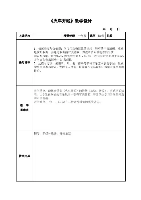 一年级下册音乐教案-5 《火车开啦》  ︳人音版 (五线谱)  (1)