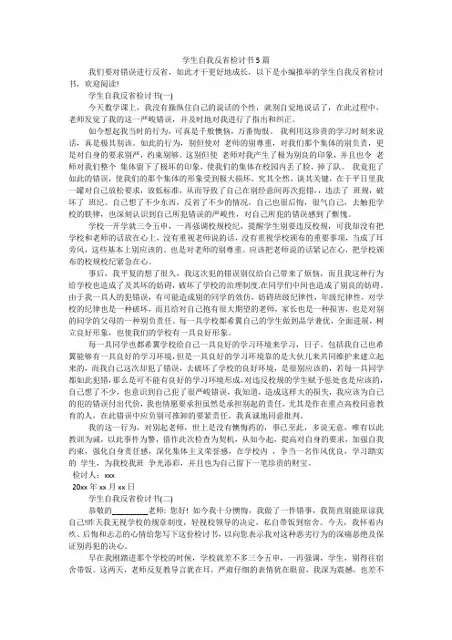 学生自我反省检讨书5篇