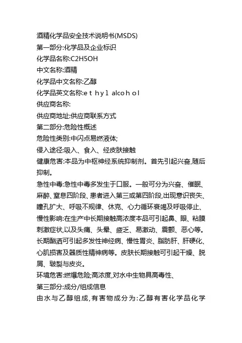 酒精化学品安全技术说明书(MSDS)