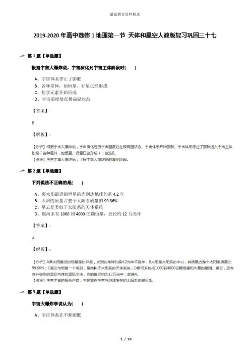 2019-2020年高中选修1地理第一节 天体和星空人教版复习巩固三十七